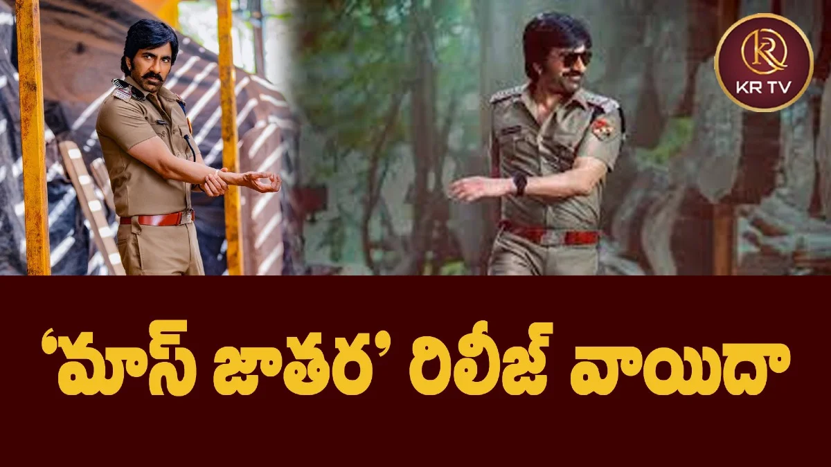 ‘మాస్ జాతర’ రిలీజ్ వాయిదా